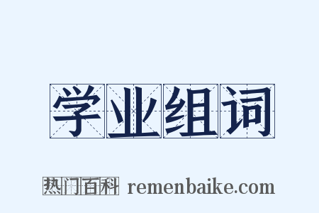 学业组词是什么意思的图片